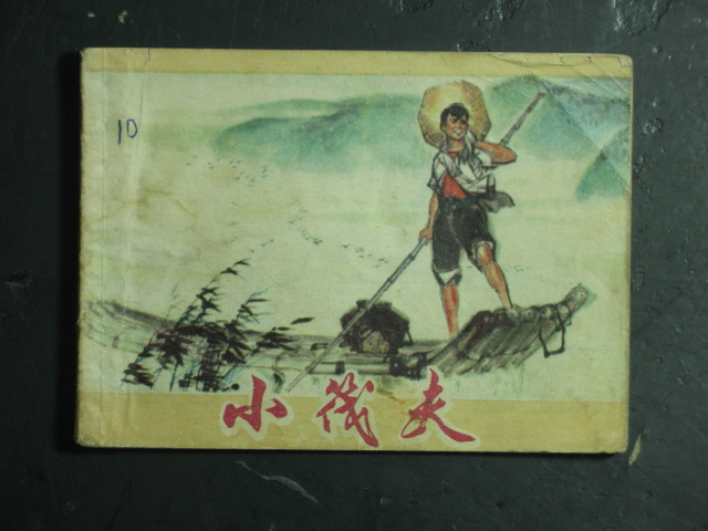 ��������С���򣨻滭����ȫʤ���Ϻ�����1975��棩